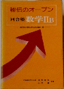 河合塾 秘伝のオープン 数学２B - 総合的視野からみた数学２B