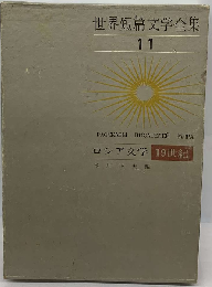世界短編文学全集「11」