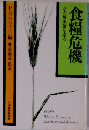 食糧危機ーその解決策を探る