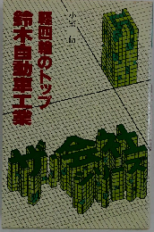 鈴木自動車工業ー軽４輪のトップ