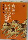病気にかからないための栄養