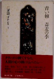 三浦綾子作品集「7」青い棘　毒麦の季