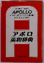 アポロ英和辞典