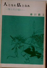 人となれ 仏となれ 一四十八の願い