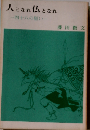 人となれ 仏となれ 一四十八の願い