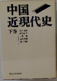 中国近現代史 下