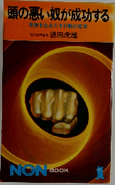 頭の悪い奴が成功する 奇跡を生みだす行動の哲学