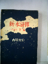 新 水滸伝「5」蚤子編