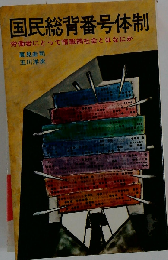 国民総背番号体制