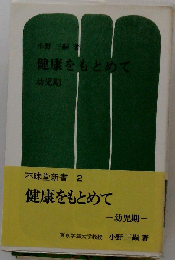 健康をもとめて 幼児期