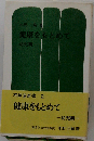 健康をもとめて 幼児期
