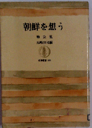 朝鮮を想う