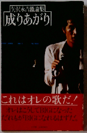 成りあがりー矢沢永吉激論集