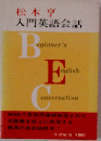 入門英語会話