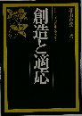 創造と適応ー日常生活の枠組みを考える