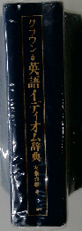 クラウン英語イディオム辞典