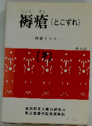 褥瘡ー病態とケアー