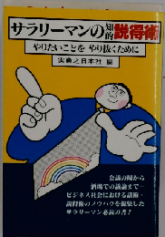 サラリーマンの知的説得術