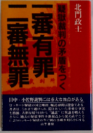 一審有罪二審無罪　疑獄裁判の矛盾をつく