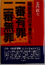 一審有罪二審無罪　疑獄裁判の矛盾をつく