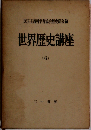 世界歴史講座「6」