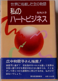 私のハートビジネス