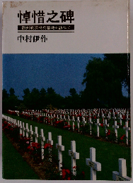 悼惜之碑　欧州戦没将兵墓地を訪ねて
