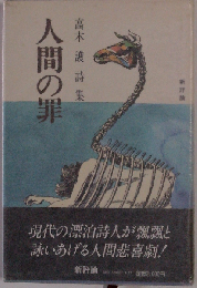 人間の罪　高木護詩集