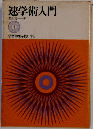 速学術入門