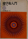 速学術入門