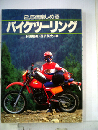 2.5倍楽しめるバイクツーリング