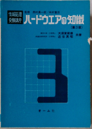 ハードウェアの知識 第3版
