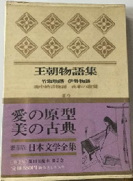 日本文学全集「第2集 第2」王朝物語集