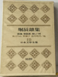 日本文学全集「第2集 第15」堀辰雄集