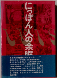 にっぽん人の余暇ー“遊びの現場”からの追跡レポート
