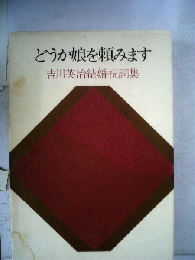 どうか娘を頼みます　吉川英治結婚祝詞集