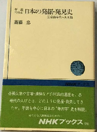 年表でみる日本の発掘 発見史「1」奈良時代~大正編