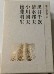 現代の文学「37」黒井千次,清水邦夫,小川国夫,後藤明生