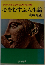心をむすぶ人生論　ぎりぎりの苦悩を切りぬける力の源泉