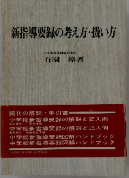 新指導要録の考え方 扱い方