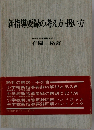 新指導要録の考え方 扱い方