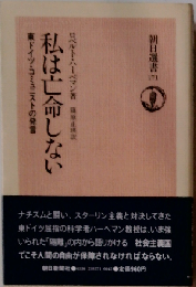 私は亡命しないー東ドイツ コミュニストの発言