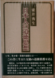 日本人の道徳思想