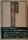 日本人の道徳思想