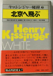 キッシンジャー秘録 第3巻 北京へ飛ぶ