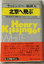 キッシンジャー秘録 第3巻 北京へ飛ぶ