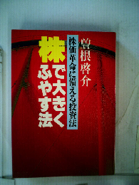 株で大きくふやす法　株価革命に備える投資法