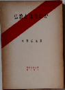 仏教とはなにかー水野弘元集