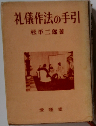 礼儀作法の手引
