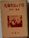礼儀作法の手引